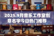 2025.9月音乐工作室创意名字今日热门推荐