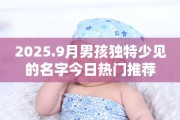 2025.9月男孩独特少见的名字今日热门推荐