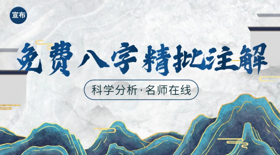 免费八字精辟注解