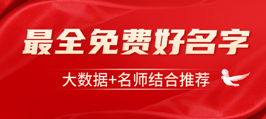 大数据+名师结合推荐免费好名字